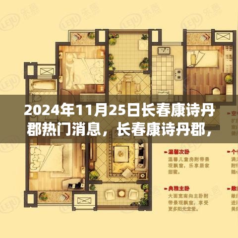 长春康诗丹郡璀璨时光，最新消息揭秘温馨日常的璀璨篇章