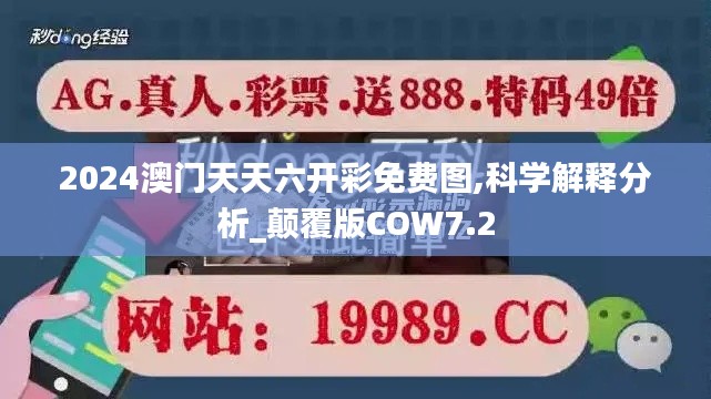 2024澳门天天六开彩免费图,科学解释分析_颠覆版COW7.2