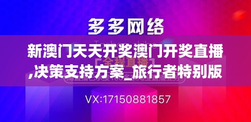 新澳门天天开奖澳门开奖直播,决策支持方案_旅行者特别版SHN7.41