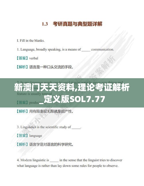 新澳门天天资料,理论考证解析_定义版SOL7.77