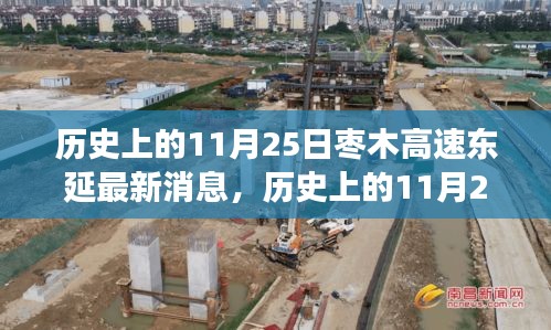 历史上的11月25日揭秘枣木高速东延最新进展，启程探索自然美景，追寻内心宁静与平和之路