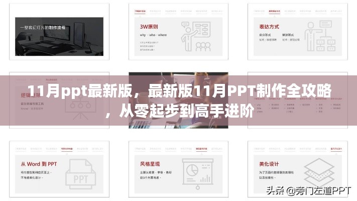 最新版11月PPT制作全攻略，零基础到高手进阶指南