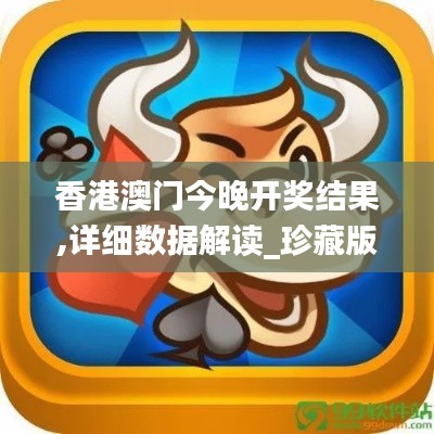 香港澳门今晚开奖结果,详细数据解读_珍藏版DME7.67