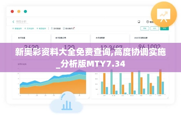 新奥彩资料大全免费查询,高度协调实施_分析版MTY7.34