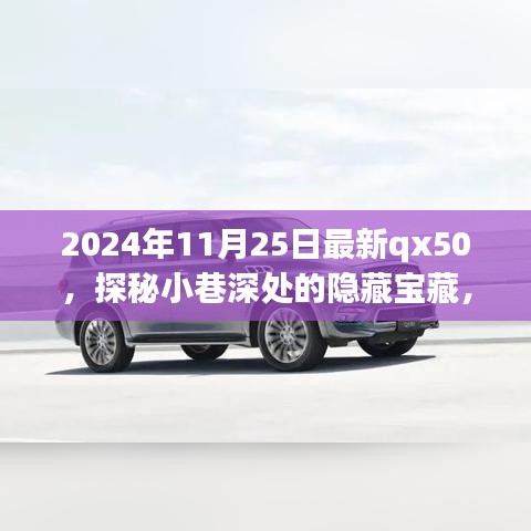 探秘小巷深处的隐藏宝藏，揭秘特色小店QX50的独特魅力（最新资讯，2024年）