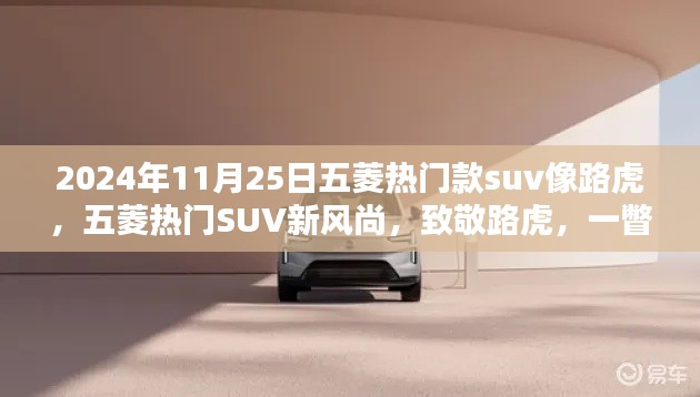 五菱致敬路虎风格SUV，都市越野魅力前瞻，新风尚SUV展现未来风采