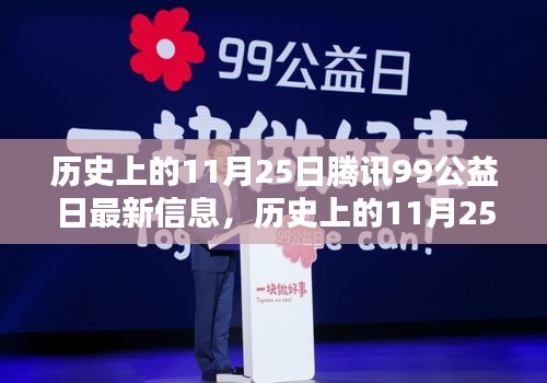 腾讯99公益日最新动态，历史上的11月25日揭秘