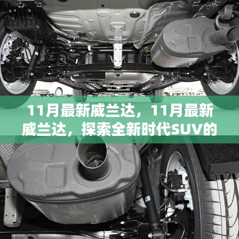 探索新时代卓越性能与独特魅力，11月最新威兰达SUV亮相