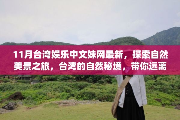 台湾娱乐中文妹网最新，自然秘境之旅，远离尘嚣，寻找内心的宁静与喜悦