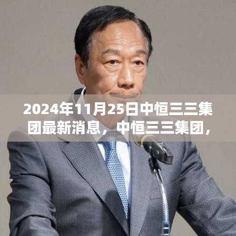 中恒三三集团，揭开崭新篇章，最新消息尽在2024年11月25日