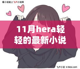 探索未知的魅力，揭秘11月最新小说力作hera轻轻