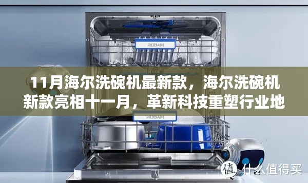 海尔洗碗机新款亮相十一月，革新科技重塑行业地位，引领洗碗机市场新潮流
