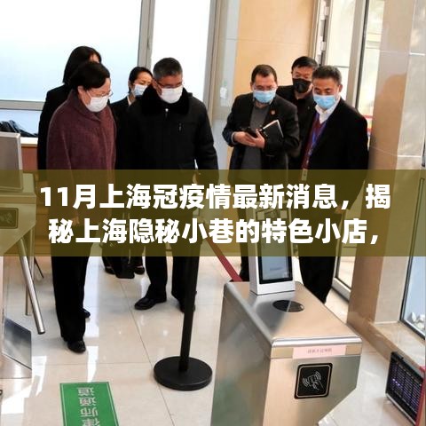 揭秘上海隐秘小巷的特色小店，疫情下的美食秘境最新消息（11月）