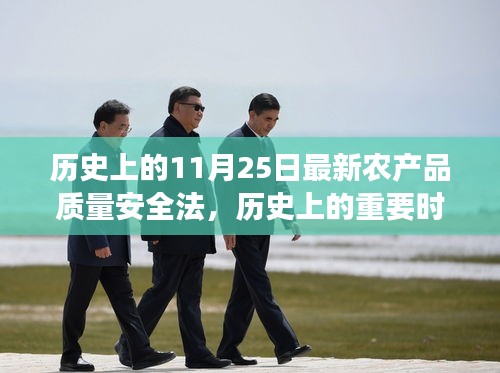 历史上的重要时刻，最新农产品质量安全法解读与小红书版解读揭秘