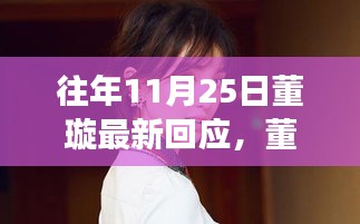 董璇最新回应深度解析，多维视角与个人立场探讨