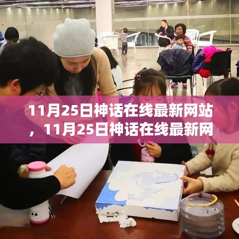 11月25日神话在线最新网站，内容质量与用户体验深度探讨