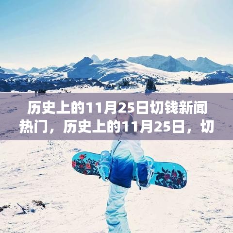 历史上的11月25日切钱新闻回顾，热门事件与小红书热议话题