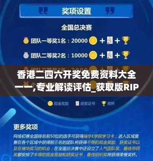 香港二四六开奖免费资料大全一一,专业解读评估_获取版RIP13.27