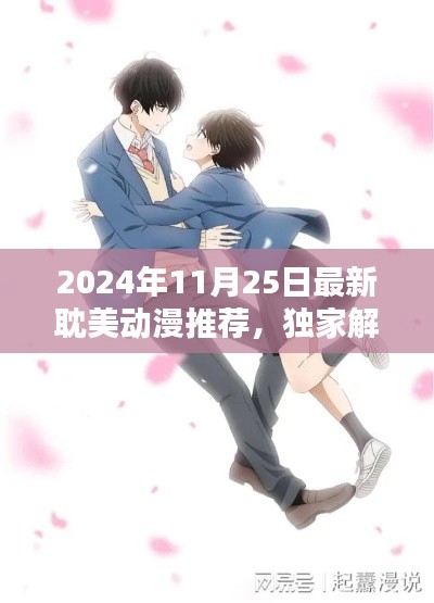 独家解析，深入体验与全面测评——2024年最新耽美动漫推荐指南