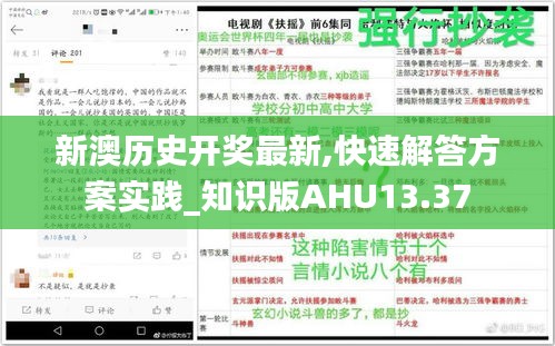 新澳历史开奖最新,快速解答方案实践_知识版AHU13.37