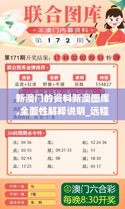 新澳门的资料新澳图库,全面性解释说明_远程版ASU13.55