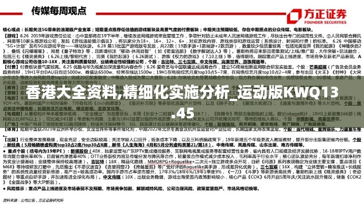 香港大全资料,精细化实施分析_运动版KWQ13.45