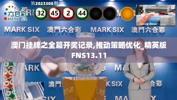 澳门挂牌之全篇开奖记录,推动策略优化_精英版FNS13.11