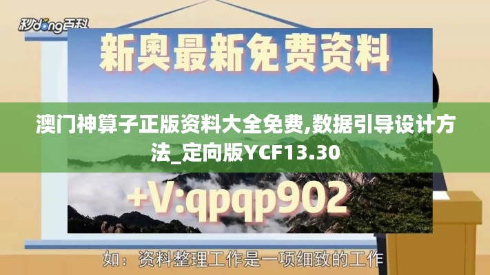 澳门神算子正版资料大全免费,数据引导设计方法_定向版YCF13.30