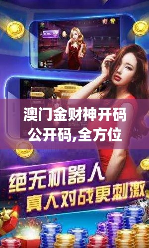 澳门金财神开码公开码,全方位操作计划_原汁原味版LKG13.70