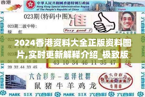 2024香港资料大全正版资料图片,实时更新解释介绍_极致版NTI13.78