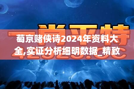 萄京赌侠诗2024年资料大全,实证分析细明数据_精致版TUH13.33
