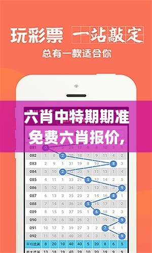 六肖中特期期准免费六肖报价,专业数据点明方法_交互版FEG13.58