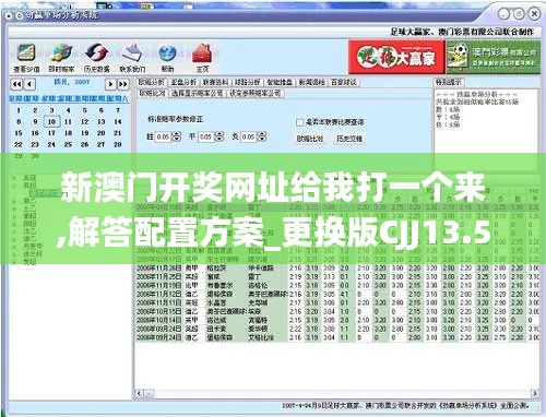 新澳门开奖网址给我打一个来,解答配置方案_更换版CJJ13.59