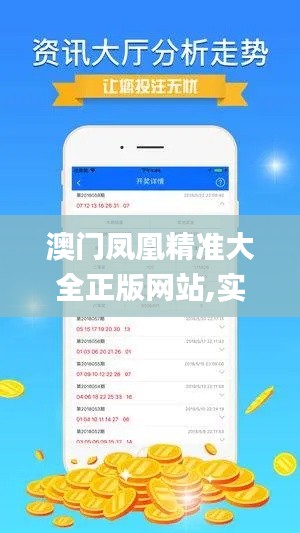 澳门凤凰精准大全正版网站,实时分析处理_万能版KDJ13.15