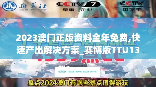 2023澳门正版资料全年免费,快速产出解决方案_赛博版TTU13.6