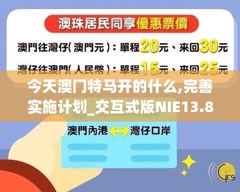 今天澳门特马开的什么,完善实施计划_交互式版NIE13.83