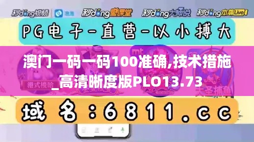 澳门一码一码100准确,技术措施_高清晰度版PLO13.73
