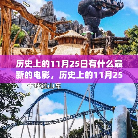 历史上的11月25日电影探新之旅，小红书带你走进电影时光🌟