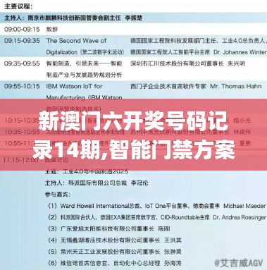 新澳门六开奖号码记录14期,智能门禁方案_高级版AZI13.15