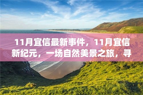 11月宜信新纪元，自然美景之旅，探寻内心平和与宁静的旅程