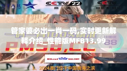 管家婆必出一肖一码,实时更新解释介绍_性能版MFB13.99