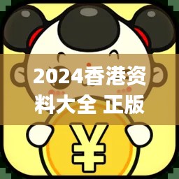 2024香港资料大全 正版资料,稳固计划实施_理想版WZT13.5