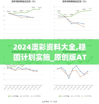 2024澳彩资料大全,稳固计划实施_原创版ATX13.99