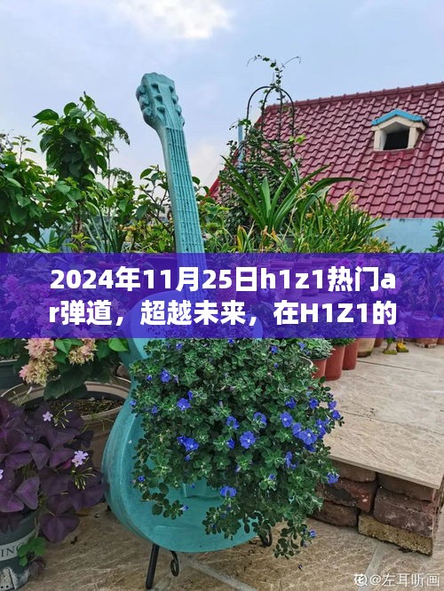 超越未来，H1Z1 AR弹道中的自信与成就之路