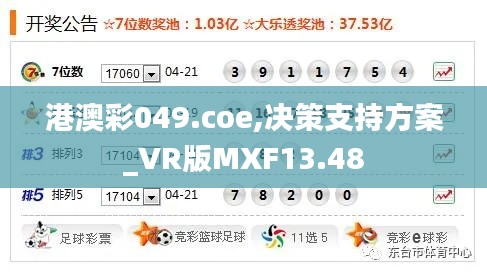 港澳彩049.coe,决策支持方案_VR版MXF13.48