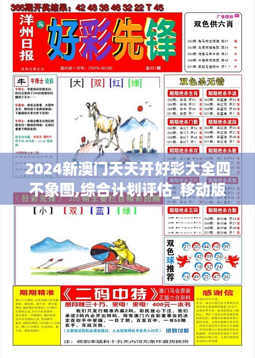 2024新澳门天天开好彩大全四不象图,综合计划评估_移动版GXU13.37