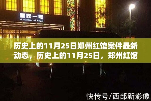 郑州红馆案件最新动态揭秘，11月25日历史回顾与最新进展分析