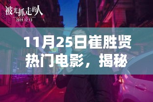 揭秘崔胜贤电影之夜，神秘小巷影院里的热门电影探秘