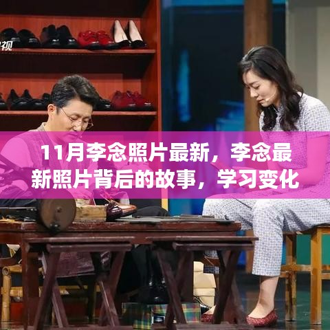 李念最新照片背后的故事，自信绽放与变化的力量