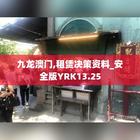 九龙澳门,租赁决策资料_安全版YRK13.25